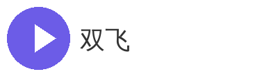 双飞
